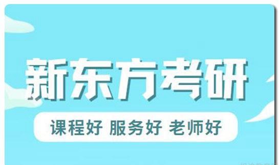 南京新东方考研