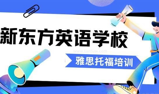 新东方雅思托福