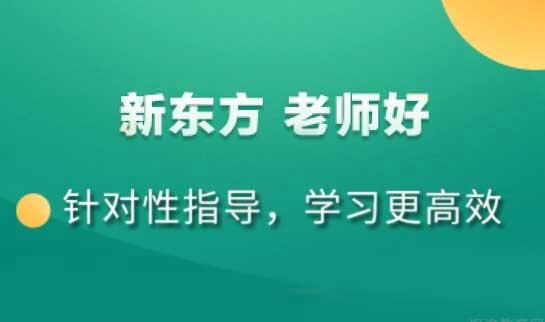 杭州新东方英语