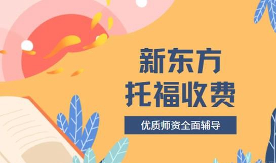 青岛新东方英语