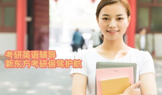 新东方考研