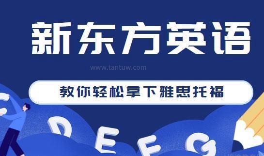 新东方英语雅思