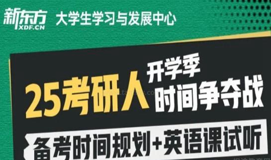 新东方考研