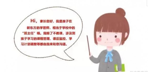 新东方优能学管师