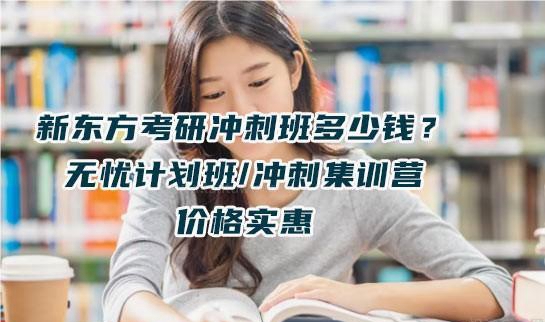 新东方考研价格