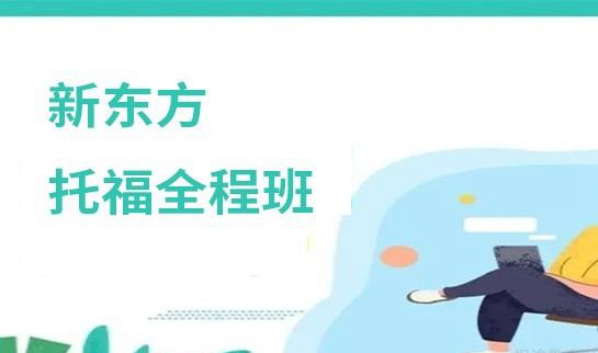 上海新东方学校