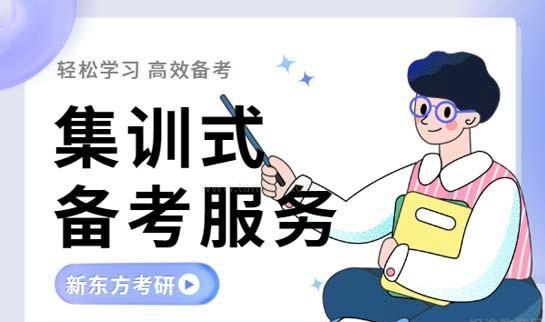 天津新东方考研