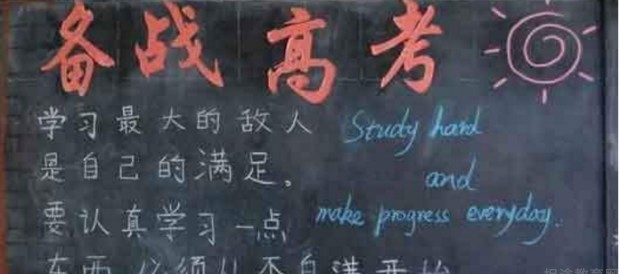 备战高考