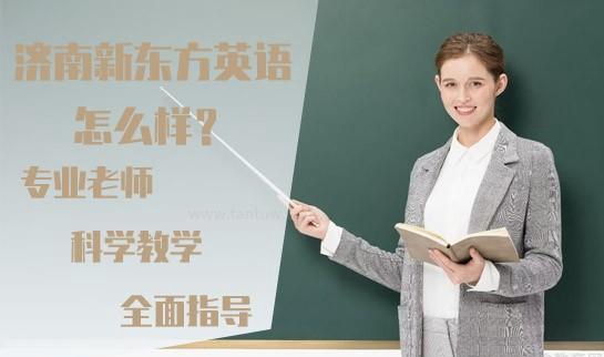 新东方英语怎么样