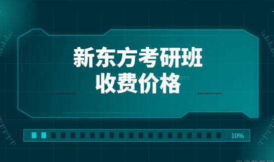 新东方考研价格