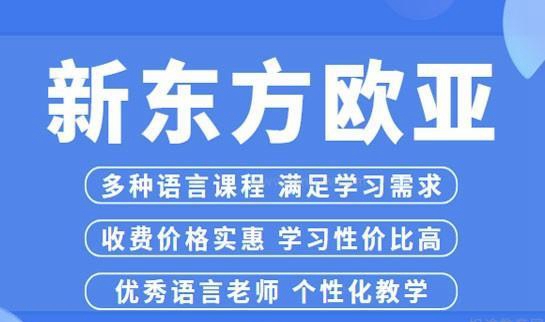 新东方欧亚