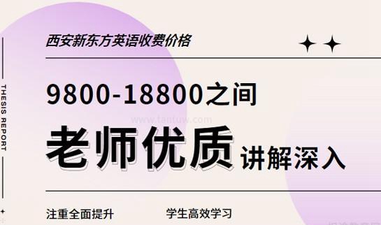 兰州新东方英语收费价格