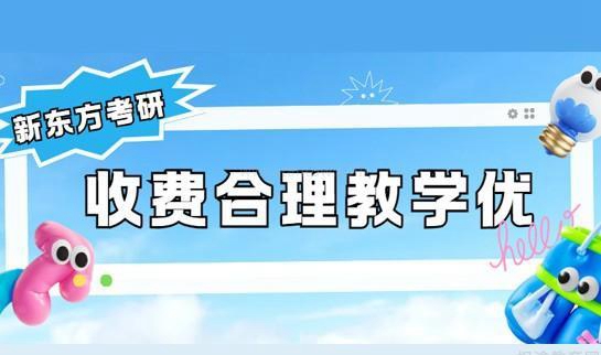新东方考研教学优质