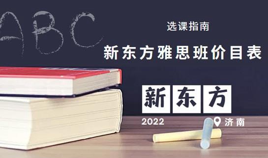 新东方雅思班收费