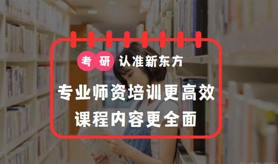 新东方考研