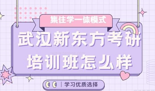 新东方考研课程介绍