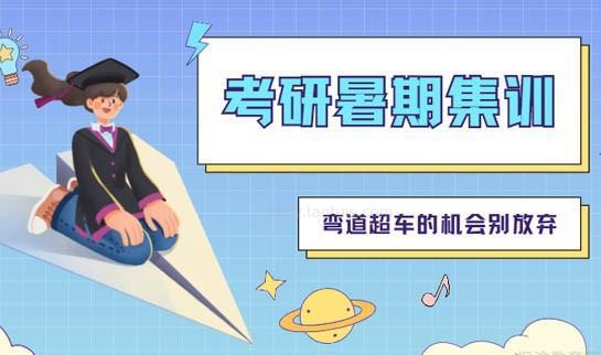 新东方考研暑期集训营