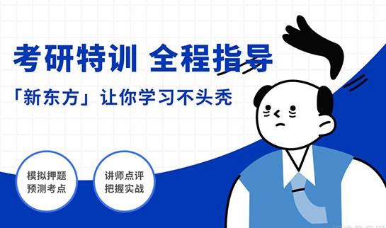贵阳新东方考研