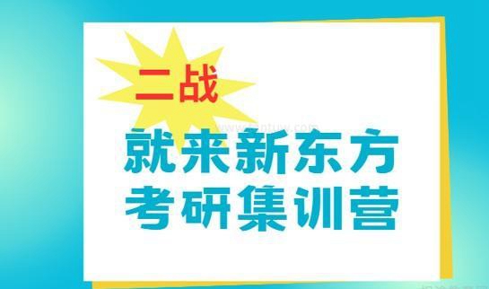 新东方考研二战集训营