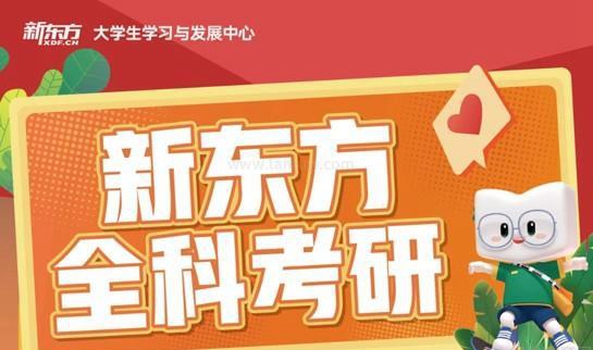 新东方考研
