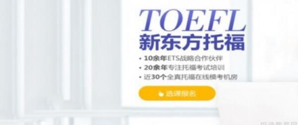杭州新东方托福 杭州新东方托福