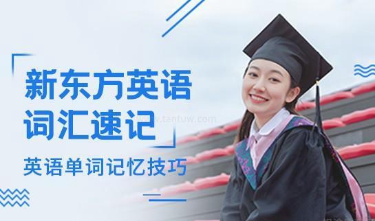 乌鲁木齐新东方英语