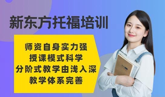 合肥新东方托福