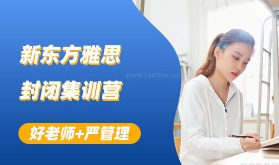 新东方英语封闭班
