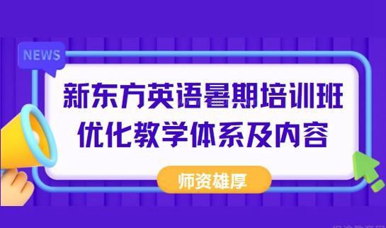 新东方英语学费价目表