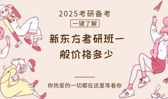 新东方考研收费