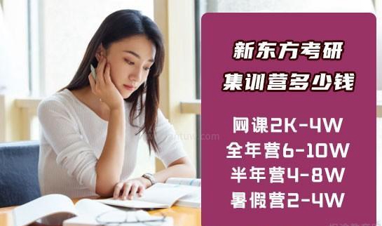 新东方考研