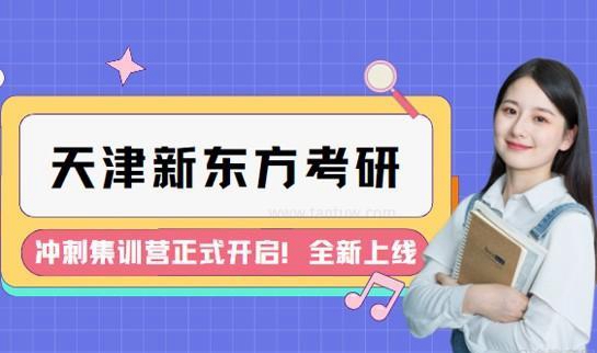 新东方考研