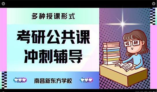 天津新东方学校考研