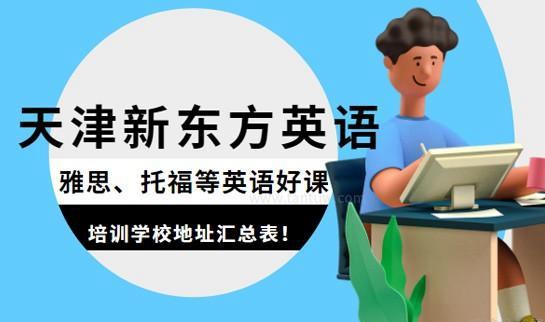 上海新东方学校