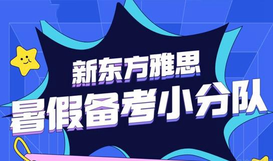 杭州新东方雅思