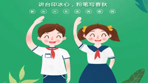 新东方英语老师