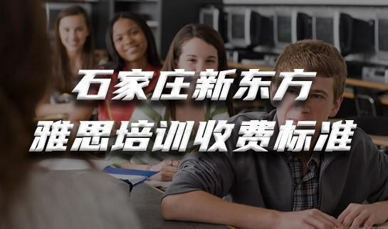 新东方英语收费