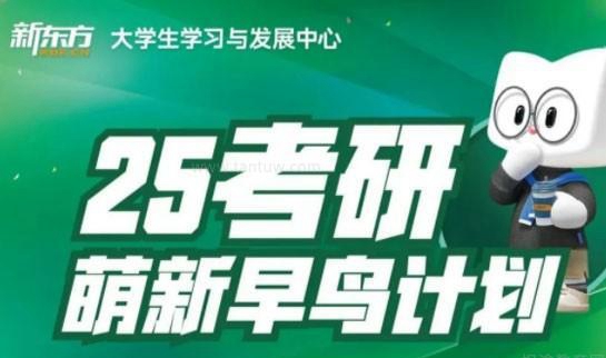 新东方考研