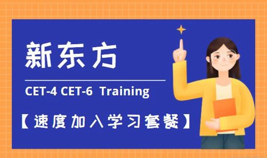 新东方四六级
