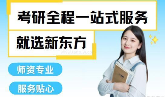 新东方考研