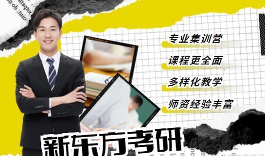 新东方考研