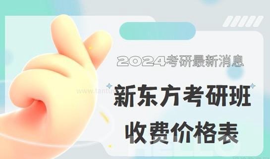 新东方考研班收费价格表