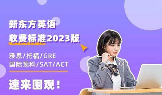 新东方英语收费价目表