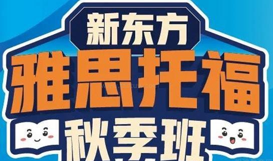 新东方英语