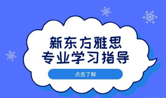贵阳新东方雅思