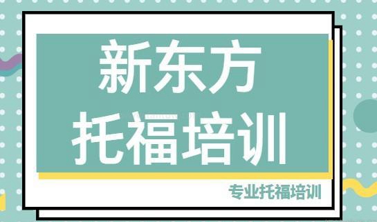 贵阳新东方英语