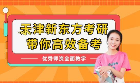 新东方考研