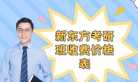 新东方考研价格