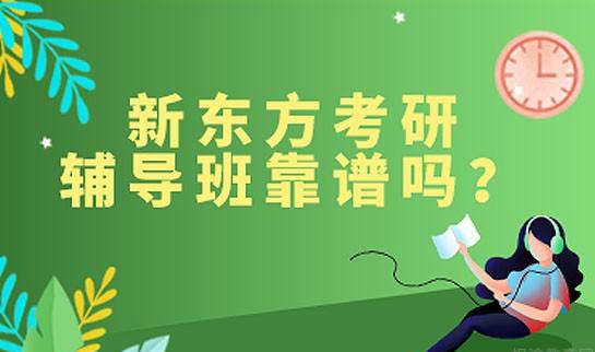 海新东方考研