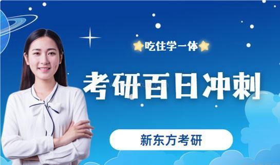 新东方考研